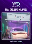 워싱데이 안성한일크린에너지점