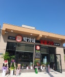 박가네숯불구이