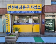 인천복지용구사업소