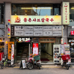 등촌샤브칼국수 신사가로수길점