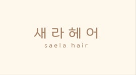 새라헤어