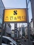 에스(S)스킨엔바디 | 에스스킨엔바디