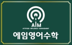 에임영어수학학원