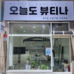 오늘도뷰티나