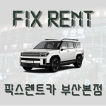 픽스렌트카