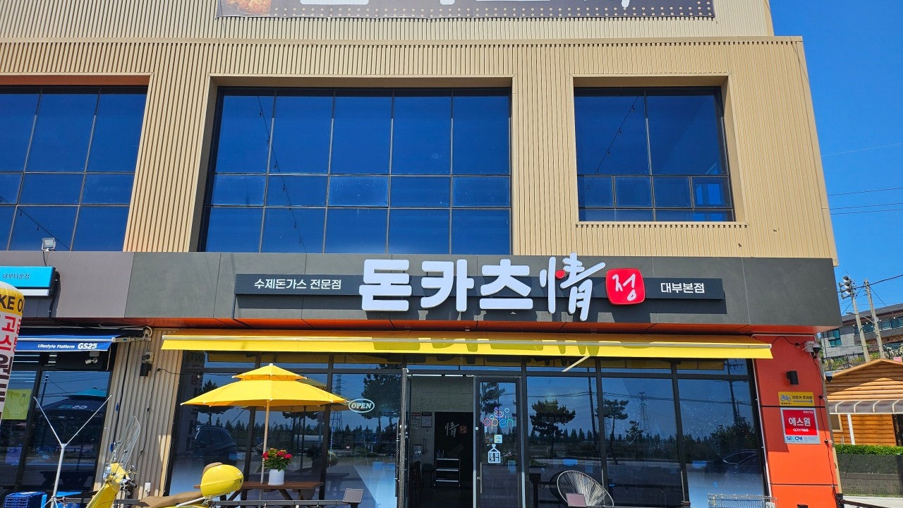 돈카츠정