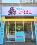 펭귄씨의 간식창고