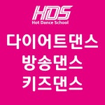 핫댄스스쿨