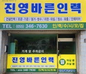 진영바른인력