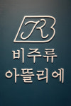 비주류아뜰리에