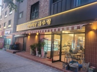 정육식당 금수정