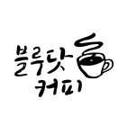블루닷커피
