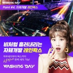 워싱데이 파주헤이리점