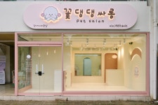 꽃댕댕싸롱