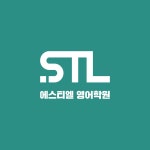 에스티엘영어학원