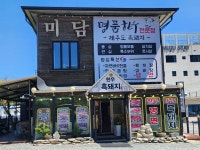 미담 무주 본점
