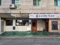 용원 소고기집 박군네