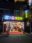 점2 숯불뒷고기