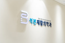 석본재활의학과의원