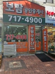 보람공인중개사사무소