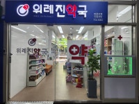 위례진약국