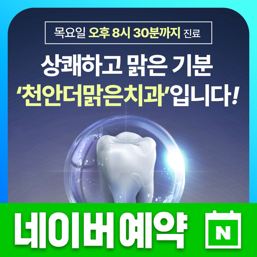 천안더맑은치과의원 광고