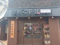 만복국수집 두류점