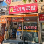 우리동네한우소머리국밥