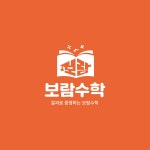 보람 수학 학원