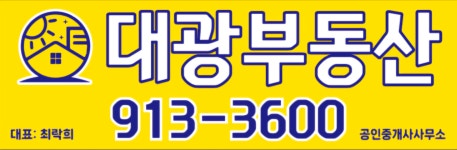 대광부동산공인중개사사무소