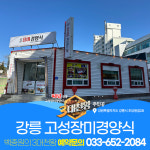 강릉 장미경양식 원조