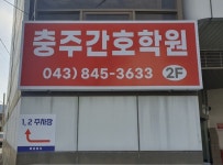 충주간호학원