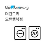 더런드리 셀프빨래방 오류행복점