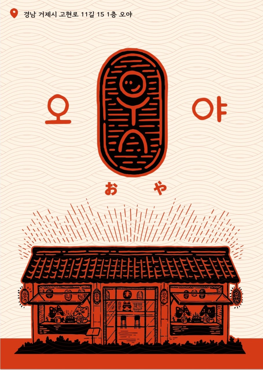 오야 거제고현점 이미지