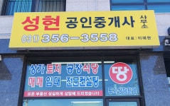 성현공인중개사사무소