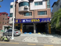 밤가시모터스