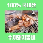 초리골형제네 수제돼지갈비