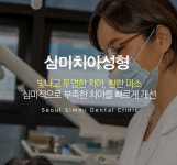 서울심미치과의원