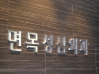 면목성심외과의원
