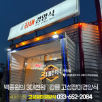 강릉 장미경양식 원조