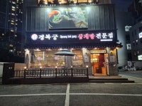 경복궁삼계탕 구월길병원점