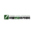 이엘스피치면접아카데미