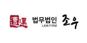법무법인 조우