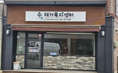 수재가복지센터