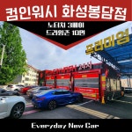 컴인워시 화성봉담점