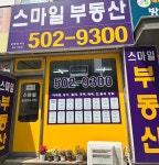 스마일부동산공인중개사사무소