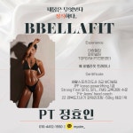 여성 맞춤형 헬스&PT 비벨라핏 다사 대실역점