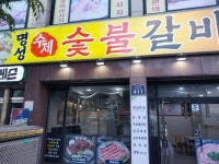 명성수제숯불갈비