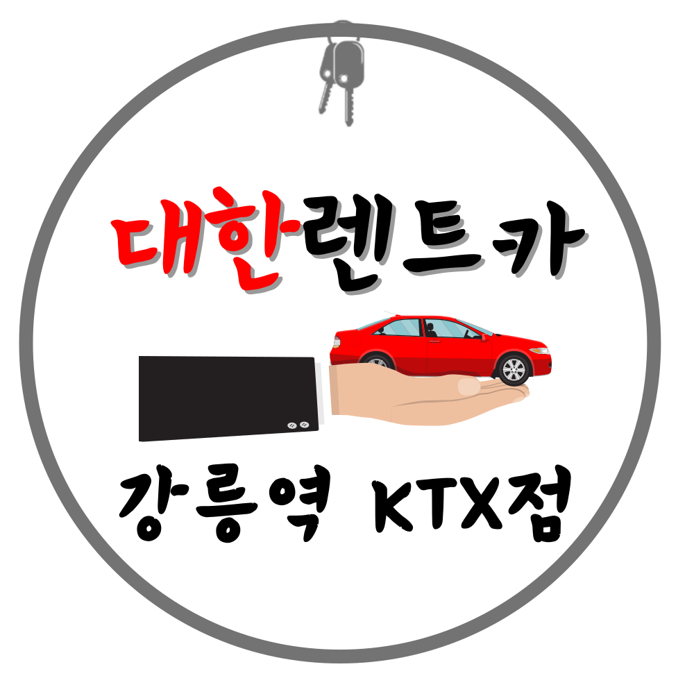 대한렌트카 강릉영업소