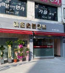 이조숯불갈비